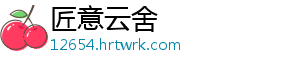 匠意云舍